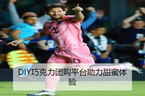 DIY巧克力团购平台助力甜蜜体验