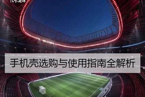 手机壳选购与使用指南全解析