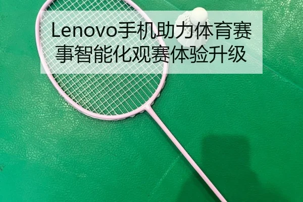 Lenovo手机助力体育赛事智能化观赛体验升级