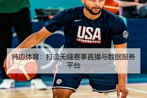 纯即体育：打造无缝赛事直播与数据服务平台