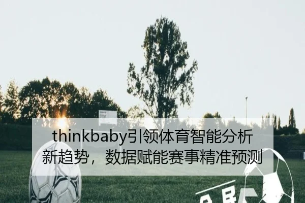 thinkbaby引领体育智能分析新趋势，数据赋能赛事精准预测
