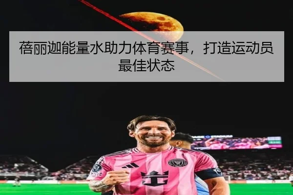 蓓丽迦能量水助力体育赛事，打造运动员最佳状态