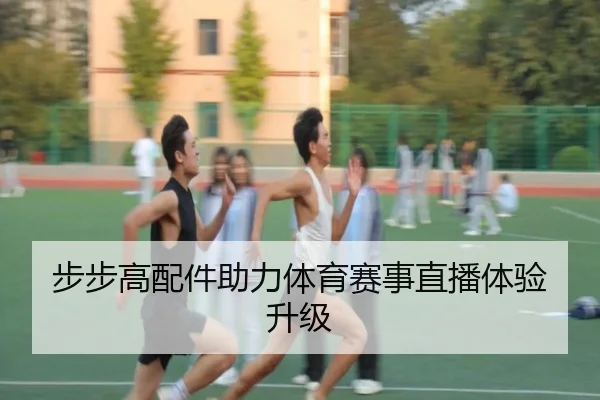 步步高配件助力体育赛事直播体验升级