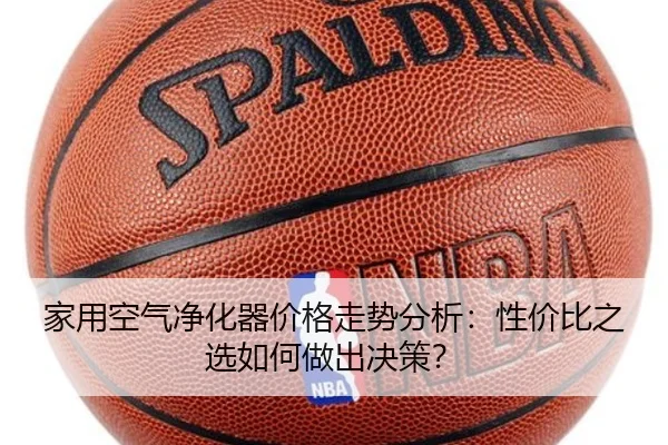 家用空气净化器价格走势分析：性价比之选如何做出决策？