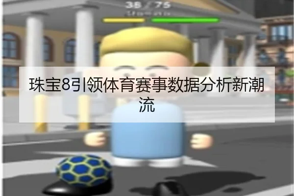 珠宝8引领体育赛事数据分析新潮流